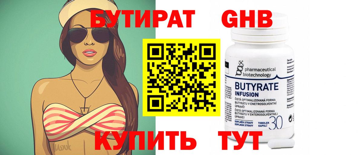 БУТИРАТ оксибутират Белово